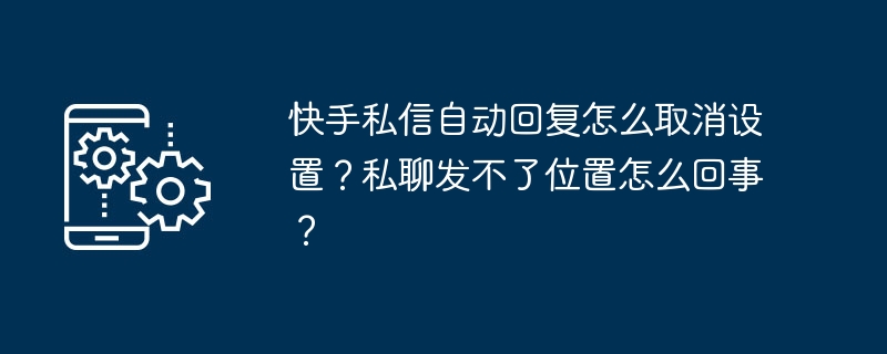 快手私信自动回复取消设置教程