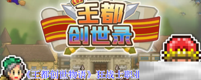 王都创世物语狂战士技能全解析