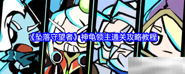 坠落守望者神龟领主通关秘籍