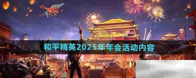 和平精英2025年会精彩活动揭秘