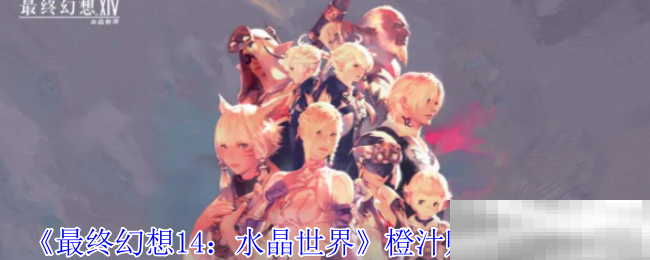 最终幻想14橙汁购买地点揭秘