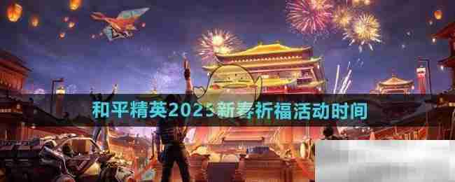 和平精英2025新春祈福活动时间揭晓