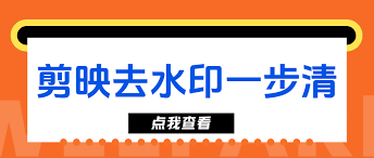 剪映轻松去除视频水印技巧