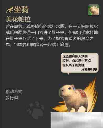 最终幻想14水晶世界梅瓦皮亚拉坐骑获取攻略