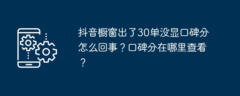 抖音橱窗30单未显口碑分解析