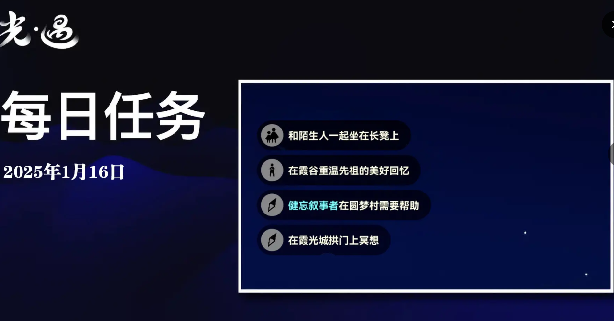 光遇1月16日每日任务速通攻略