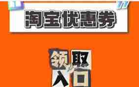 淘宝优惠券领取秘籍大公开