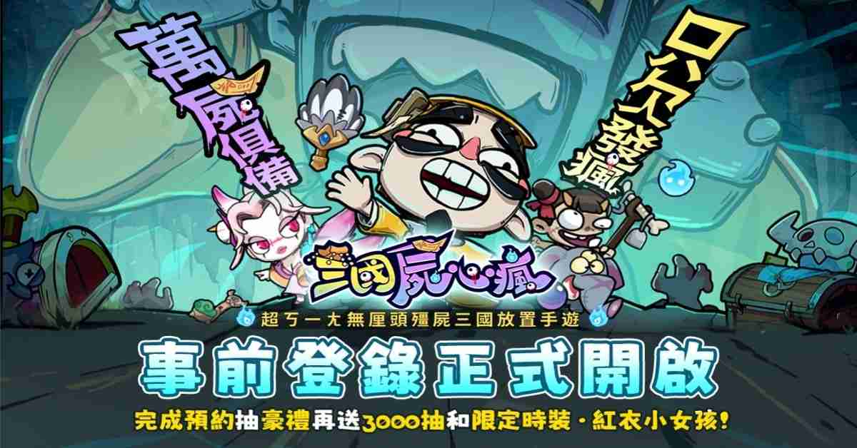 三国尸心疯事前登录开启