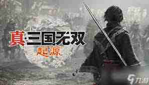 真三国无双起源凄岚武艺获取攻略