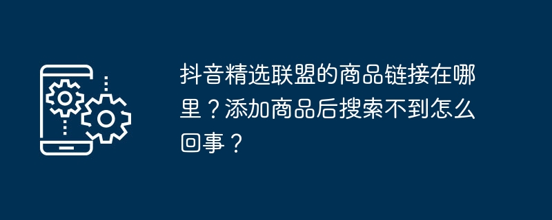 抖音精选联盟商品链接位置揭秘