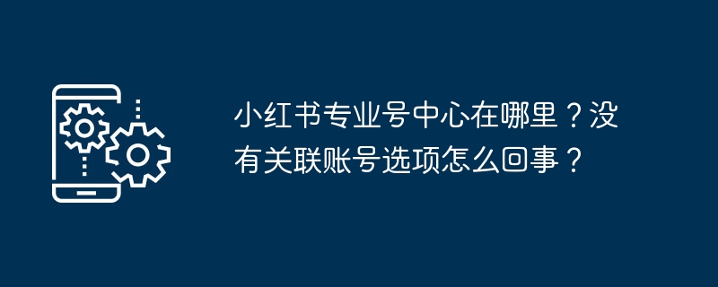 小红书专业号中心位置揭秘