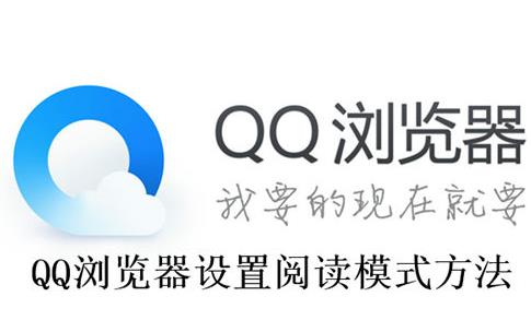 QQ浏览器阅读模式设置技巧