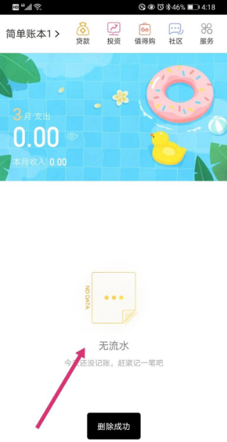 随手记删除记账记录教程
