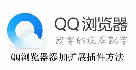 QQ浏览器扩展插件添加教程