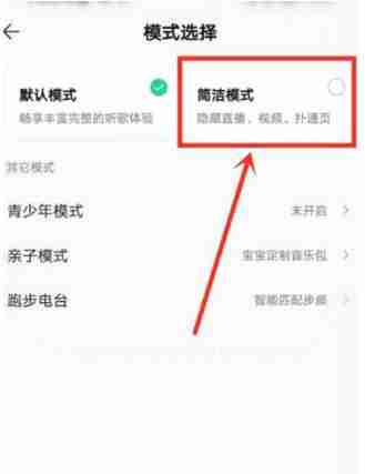 QQ音乐简洁模式切换教程