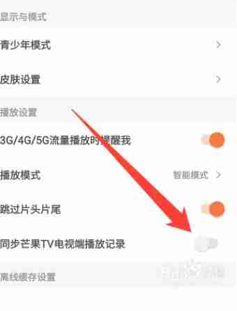 芒果TV电视端播放记录关闭教程