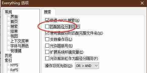 Everything取消路径分割符匹配技巧