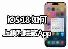 iOS18隐私保护隐藏敏感程序技巧