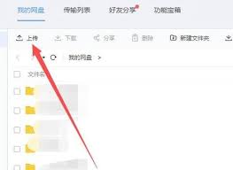 百度网盘文件上传技巧全攻略
