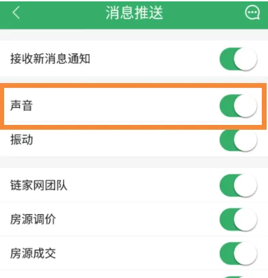 链家app关闭消息提醒声音教程