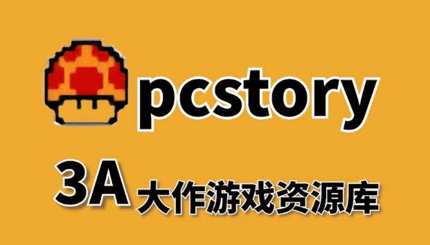 pcstory游戏打开方法详解