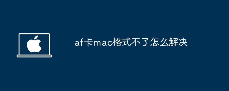 AF卡MAC格式问题解决技巧