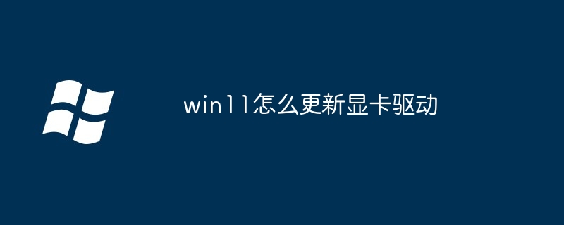 Win11显卡驱动更新全攻略