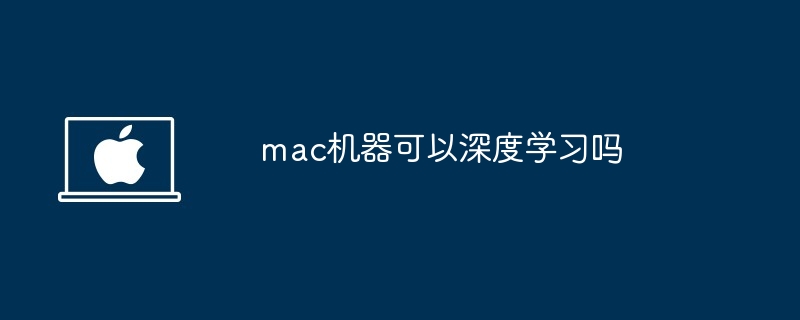 mac机器深度学习能力解析