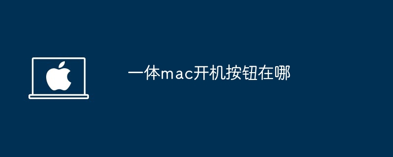 一体mac开机按钮位置揭秘