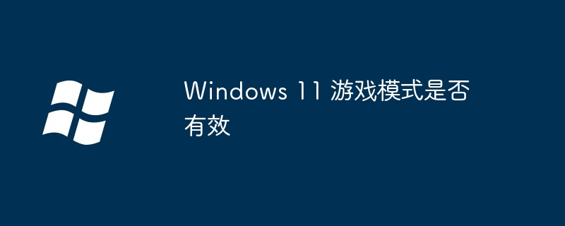 Windows11游戏模式效果揭秘