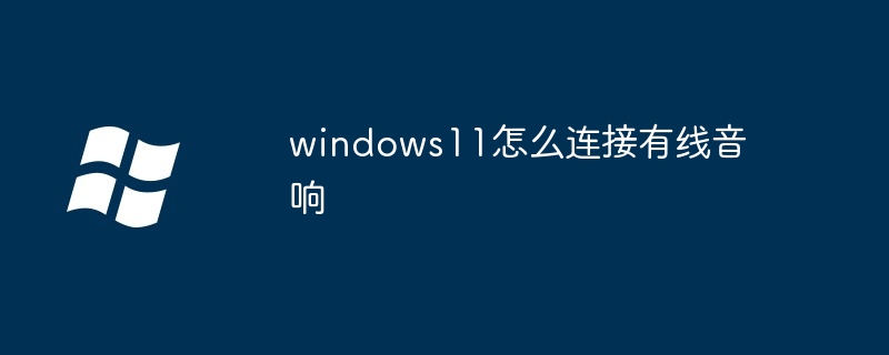 Windows11有线音响连接教程