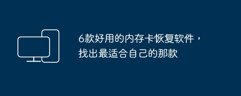 6款内存卡恢复软件推荐