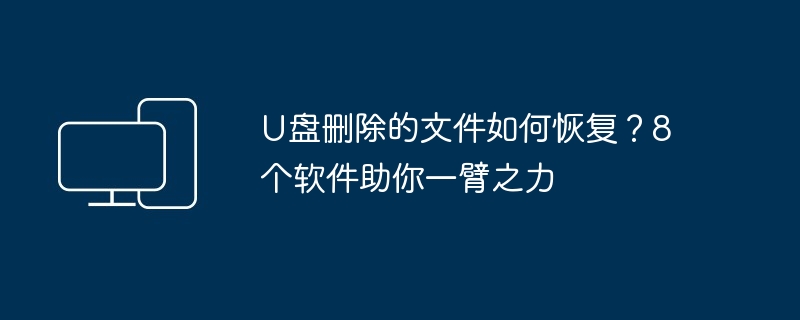 U盘误删文件恢复秘籍