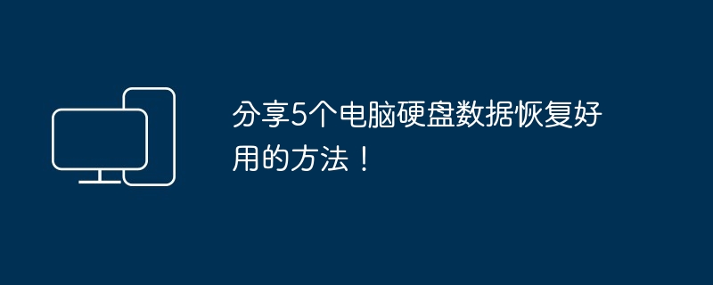 电脑硬盘数据恢复5大妙招