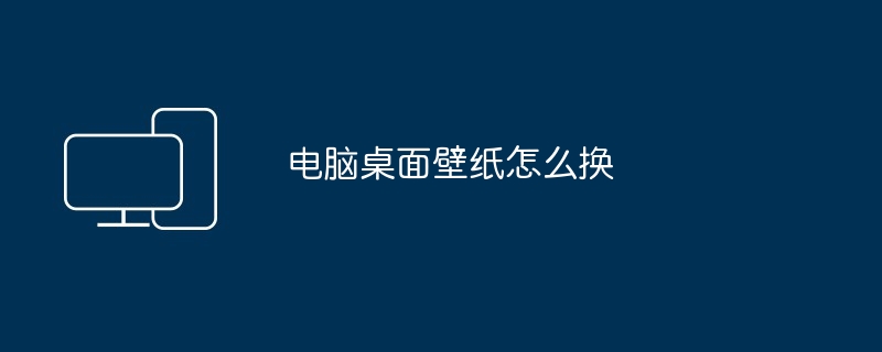 轻松更换电脑桌面壁纸教程