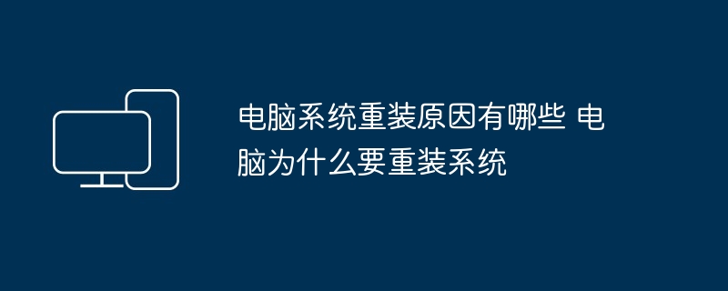 电脑重装系统的五大关键原因