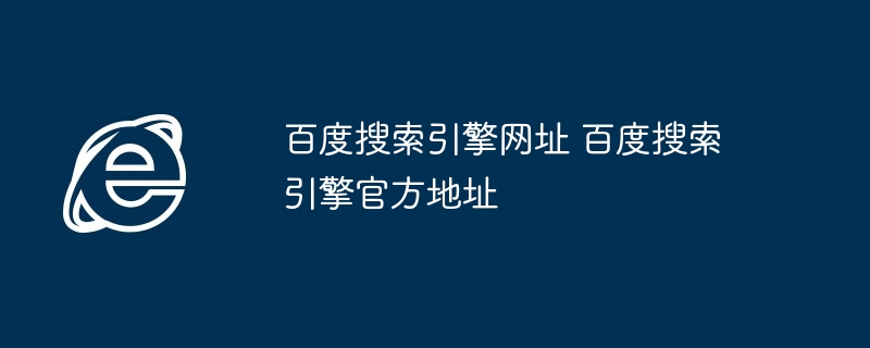 百度搜索引擎官方地址揭秘