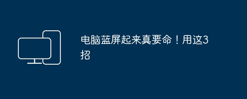 电脑蓝屏急救3招轻松解决