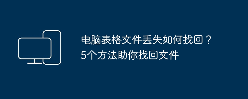 电脑表格文件丢失恢复技巧