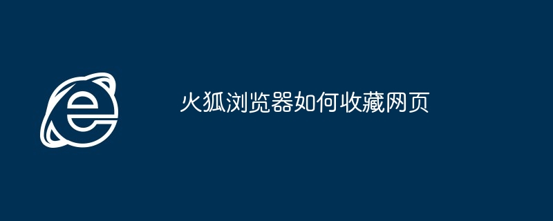 火狐浏览器收藏网页技巧