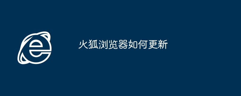 火狐浏览器更新方法详解