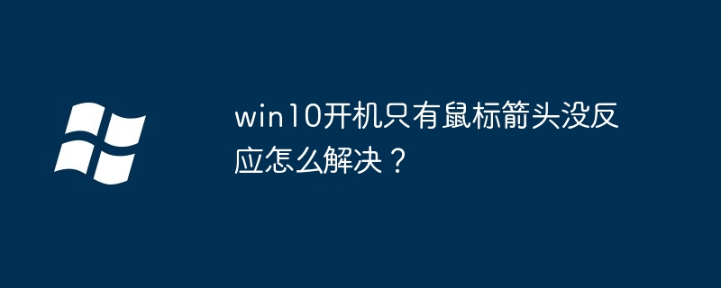 win10开机卡住鼠标无响应解决法