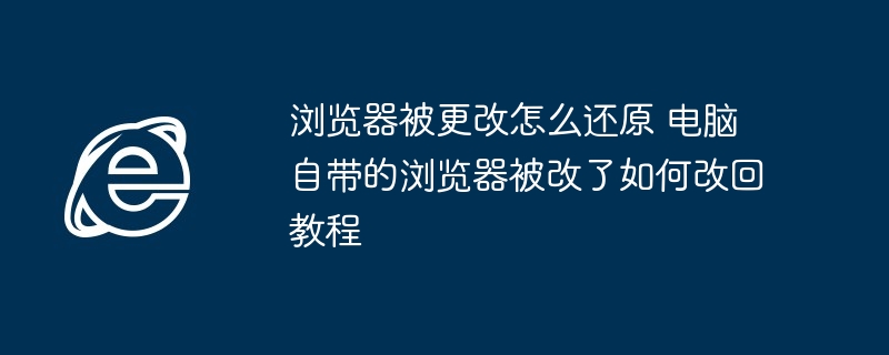 浏览器被改如何快速还原教程