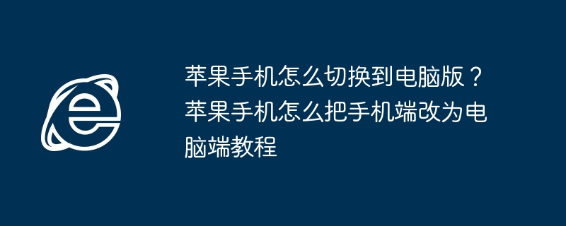 苹果手机快速切换电脑版教程