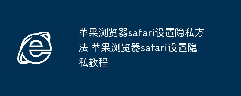 Safari隐私设置全攻略