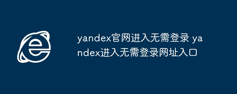 yandex官网免登录入口直达