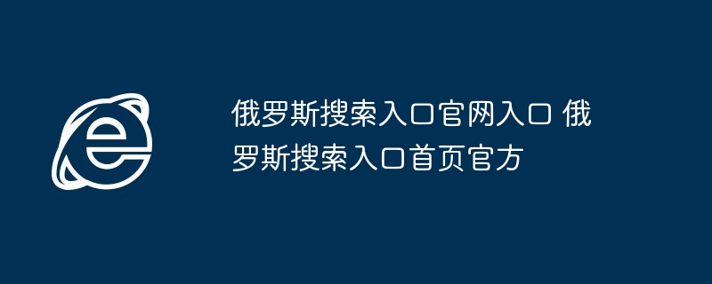 俄罗斯搜索入口官网首页直达