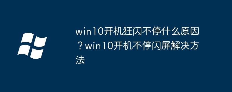 win10开机狂闪原因解析