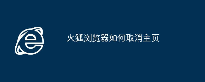 火狐浏览器主页取消技巧