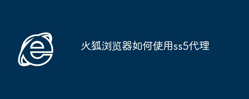 火狐浏览器ss5代理设置教程